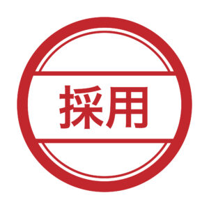 採用