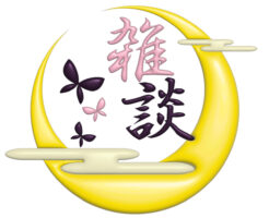雑談