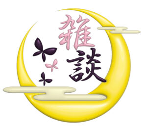 雑談