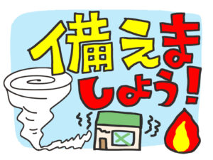 備えましょう!
