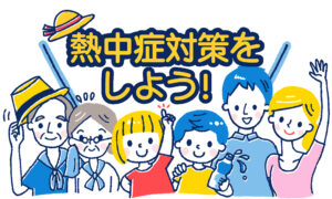 熱中症対策