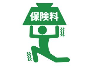 保険料