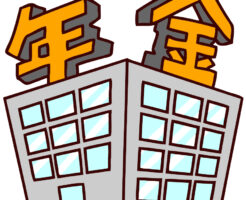 年金