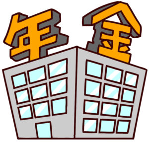 年金