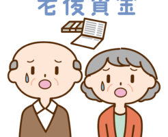 老後資金