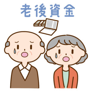 老後資金