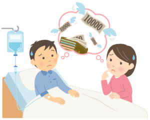 治療費の心配
