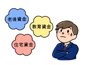 人生の３大資金