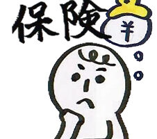保険見直し