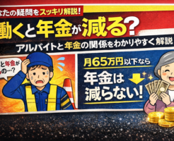 働くと年金は減る