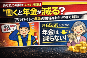 働くと年金は減る