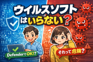 ウィルスソフトはいらない