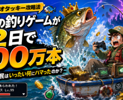 釣りゲーム